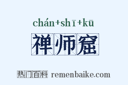 禅师窟是什么意思的图片
